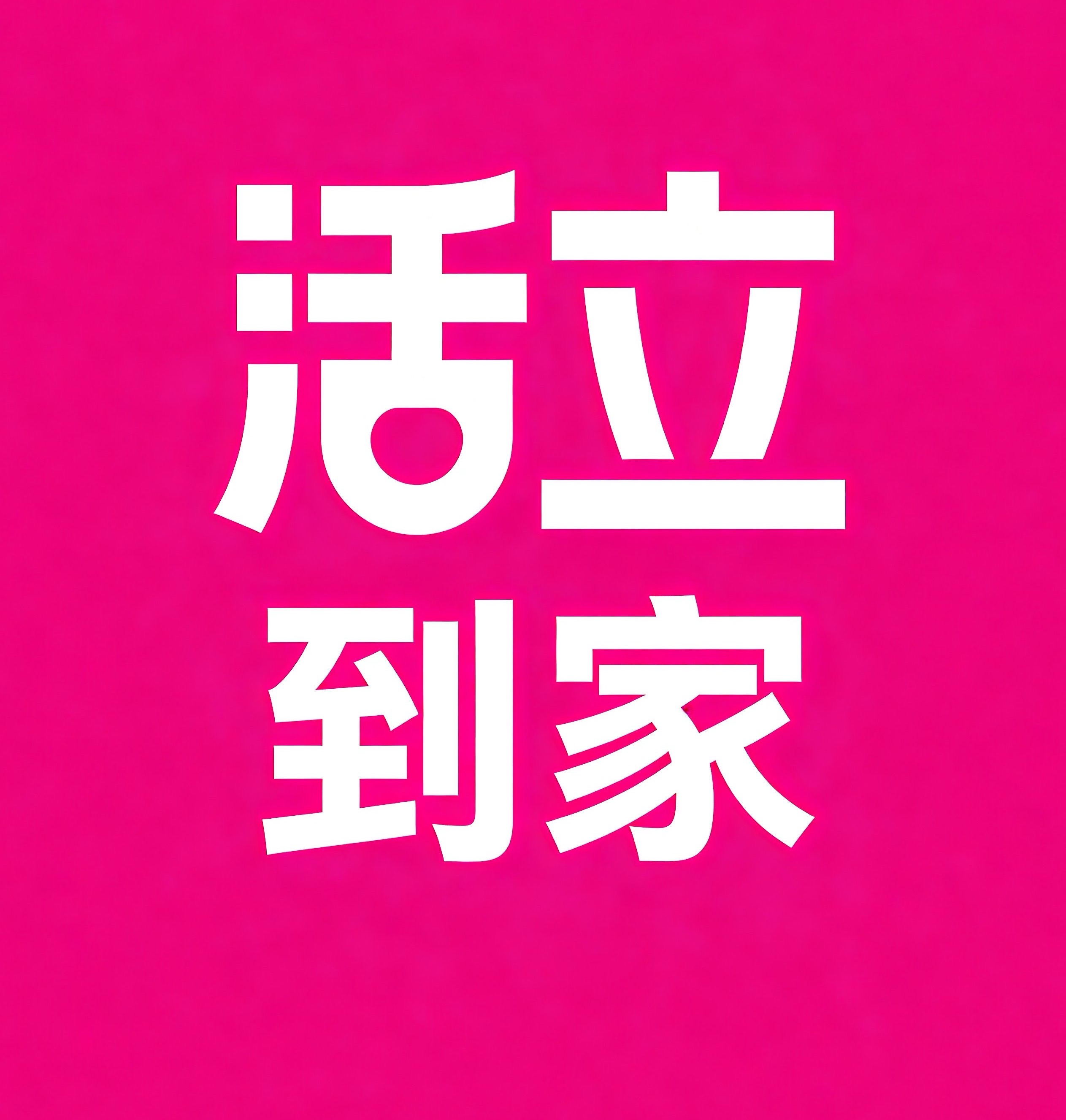 天津活立到家